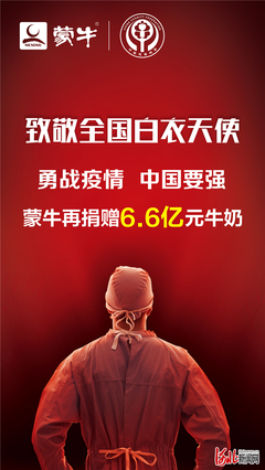 蒙牛集团追加捐赠6.6亿元产品 全力保障抗疫物资配送